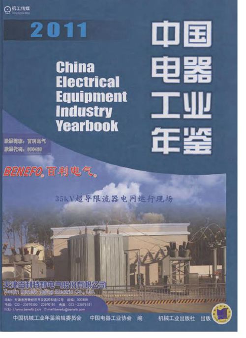 中国电器工业年鉴2011