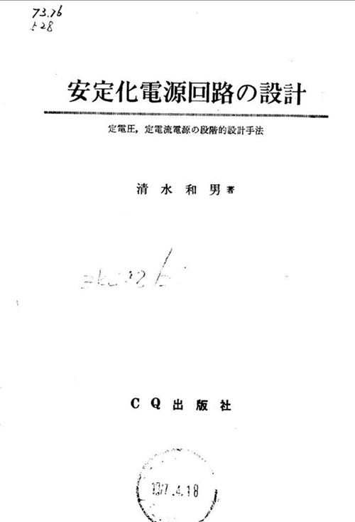 安定化电源回路的设计-定电庄 定电流电源的原阶设计手法 清水和男 著 (1971版)