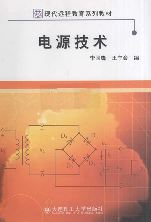 现代远程教育系列教材 电源技术 (李国锋,王宁会) (2010版)