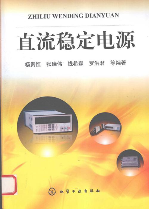 直流稳定电源 (杨贵恒 等) (2010版)