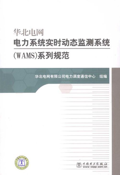 华北电网电力系统实时动态监测系统（WAMS）系列规范 华北电网有限公司电力调度通信中心 组编 (2009版)
