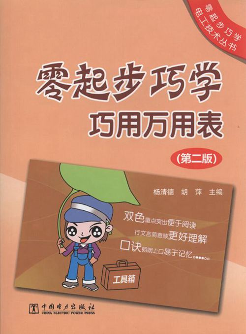 零起步巧学电工技术丛书 零起步巧学巧用万用表 第2版 杨清德，胡萍 (2013版)