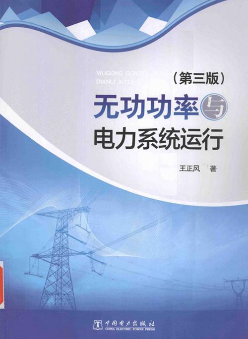 无功功率与电力系统运行 第三版 王正风 著 (2016版)