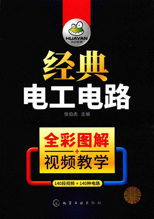 经典电工电路 张伯虎 (2019版)