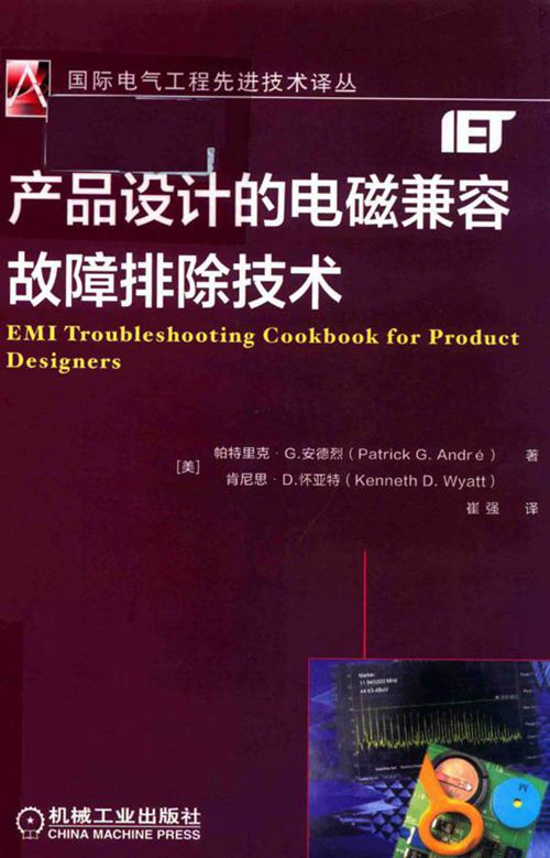 国际电气工程先进技术译丛 产品设计的电磁兼容故障排除技术秘籍 （美）帕特里克·G.安德烈（PatrickG.Andre），（美）肯尼思·D.怀亚特（Kenneth (2019版)