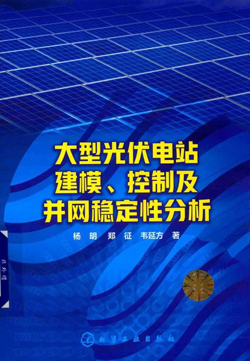 大型光伏电站建模 控制及并网稳定性分析 (2019版)