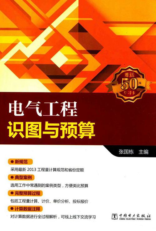 电气工程识图与预算 (2016版) 张国栋