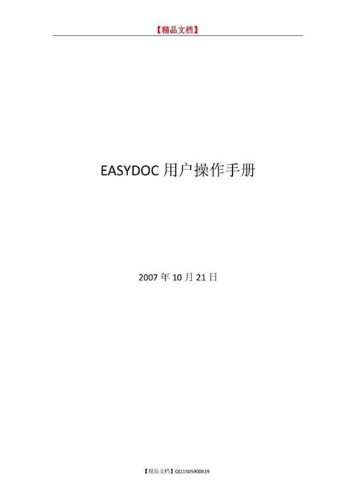 EASYDOC用户操作手册