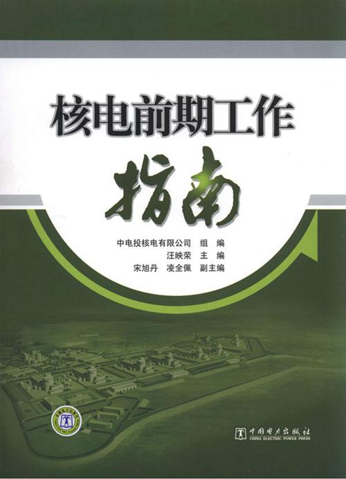 核电前期工作指南 汪映荣 编 (2012版)
