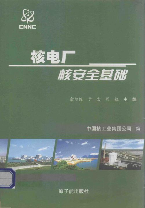 核电厂核安全基础 俞尔俊,于宏,周红 (2011版)