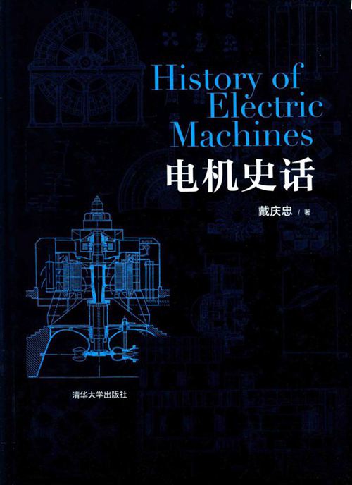 电机史话 戴庆忠 著 (2016版)
