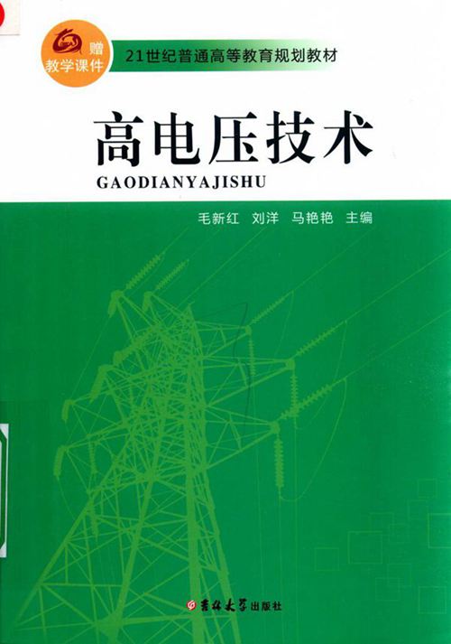 21世纪普通高等教育规划教材 高电压技术 毛新红，刘洋，马艳艳 (2016版)