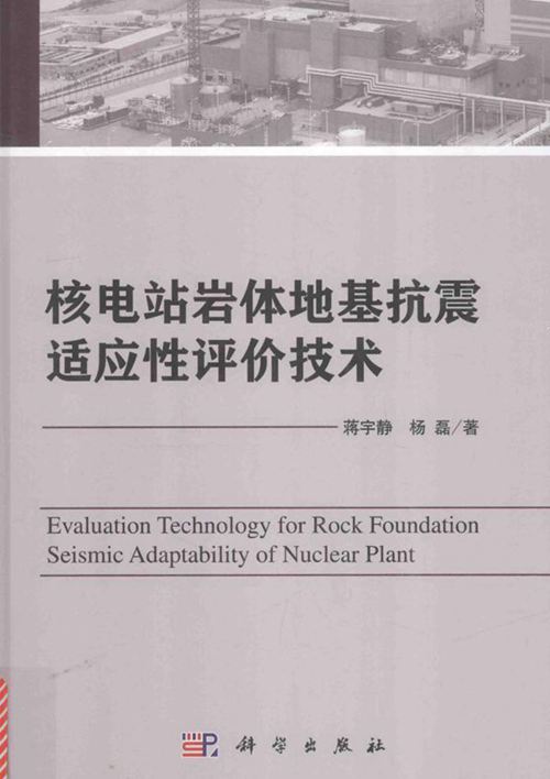 核电站岩体地基抗震适应性评价技术 蒋宇静，杨磊 著 (2016版)