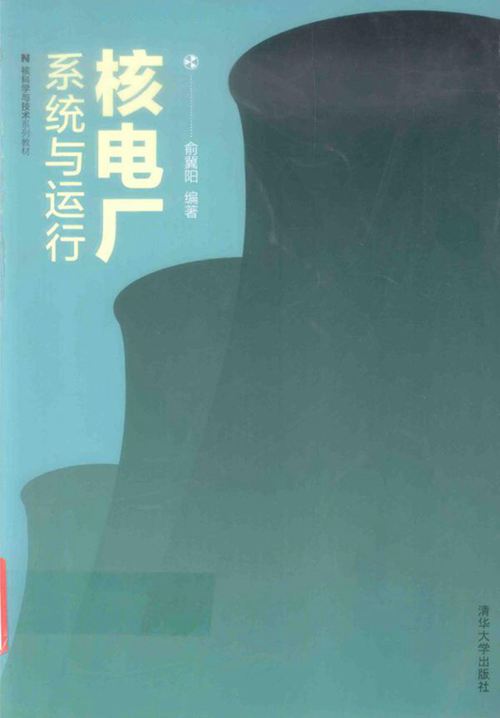 核科学与技术系列教材 核电厂系统与运行 俞冀阳 (2016版)