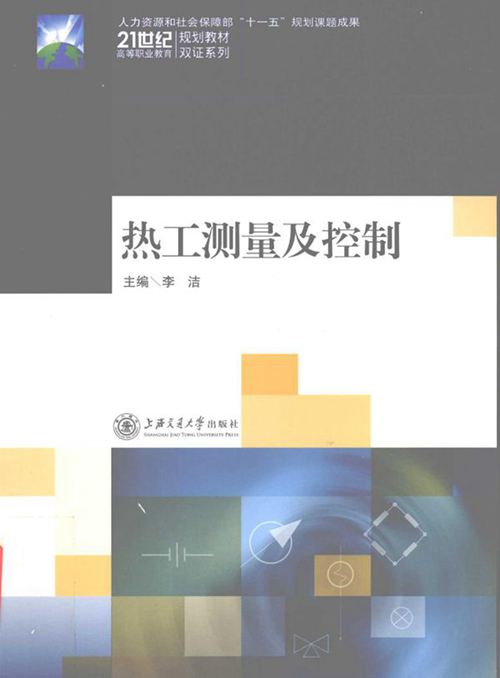 热工测量及控制 (李洁) (2010版)