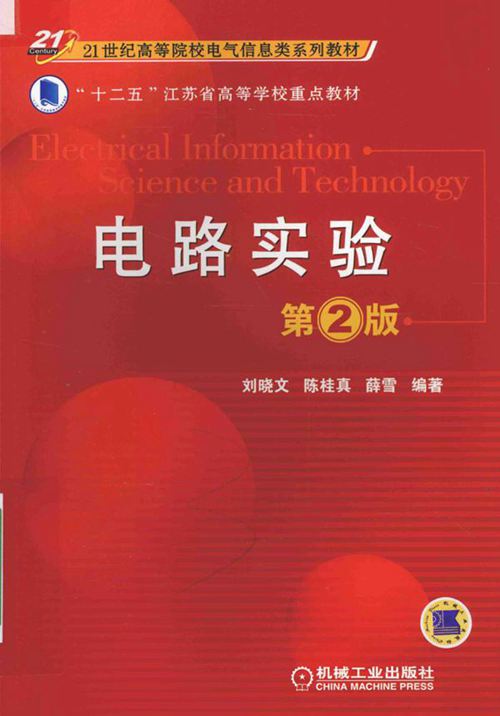 21世纪高等院校电气信息类系列教材 电路实验 第2版 刘晓文，陈桂真，薛雪 (2016版)