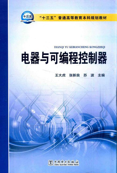 电器与可编程控制器 王大虎,张新良,苏波 (2016版)