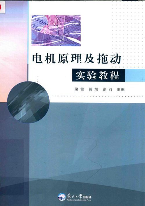 电机原理及拖动实验教程 梁雪，贾旭，张羽 (2016版)