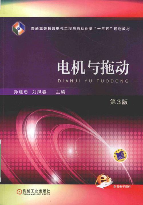 电机与拖动 第3版 孙建忠,刘凤春 (2016版)