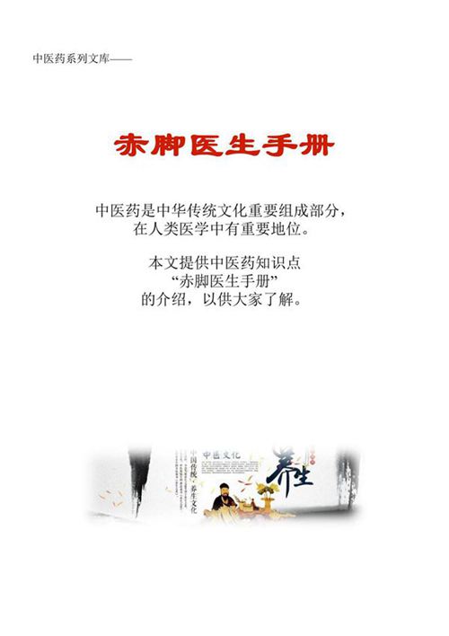 中药知识文库 赤脚医生手册