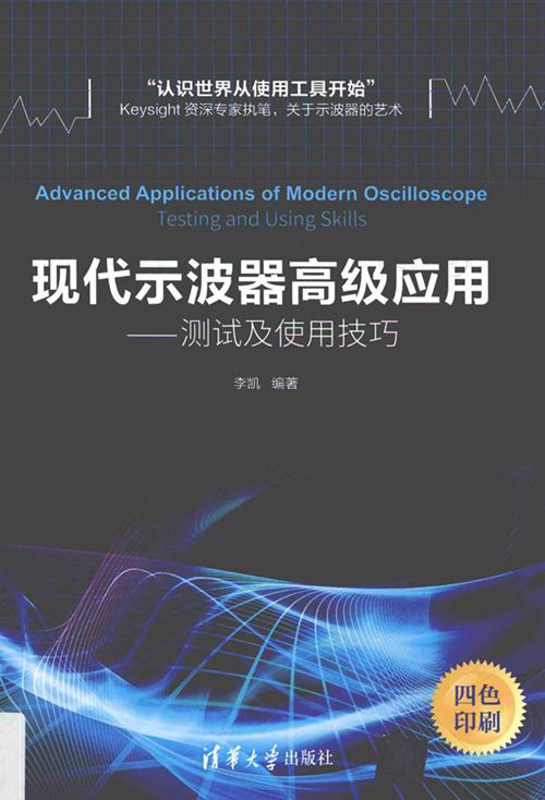现代示波器高级应用 测试及使用技巧 李凯 (2017版)