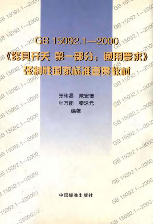 GB15092.1-2000《器具开关 第1部分通用要求》强制性国家标准宣贯教材 张玮昌，戴宏德，孙万能，秦泳元 (2001版)