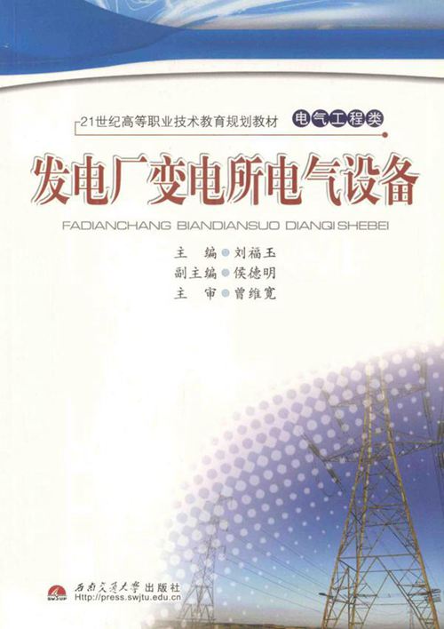 21世纪高等职业技术教育规划教材 发电厂变电所电气设备 刘福玉 (2010版)
