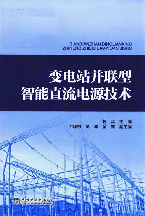 变电站并联型智能直流电源技术 杨兵 尹项根，彭丰，金林副 (2018版)