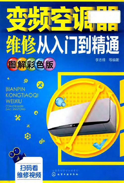 变频空调器维修从入门到精通 图解彩色版 李志锋编 (2018版)