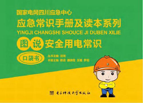 图说安全用电常识 蔡进，唐晓雪，王姗，罗刚 (2016版)
