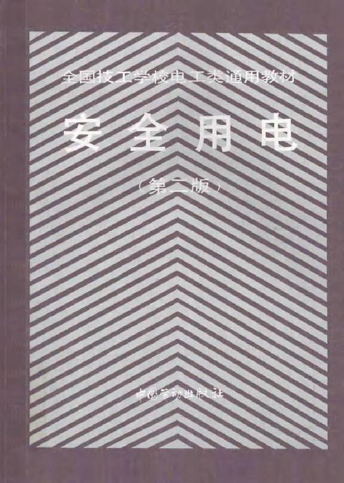 安全用电 第2版 陈鸿黔 劳动部培训司组织编写 (1994版)
