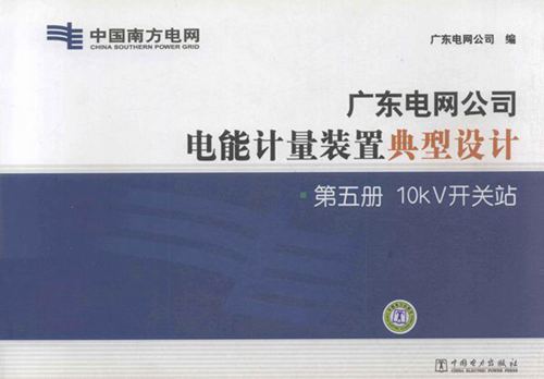 广东电网公司电能计量装置典型设计 第5册 10κV变电站 广东电网公司编 (2011版)