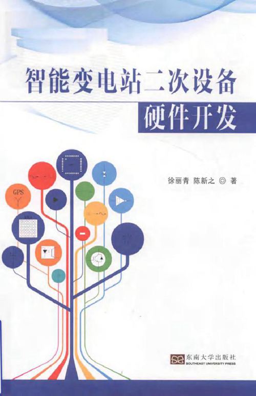 智能变电站的二次设备硬件开发 徐丽青,陈新之 (2018版)