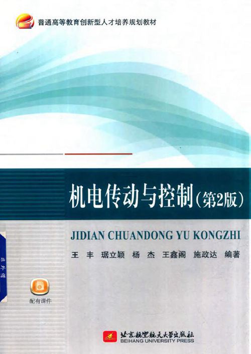机电传动与控制 第2版 王丰,琚立颖,杨杰,王鑫阁,施政达著 (2017版)