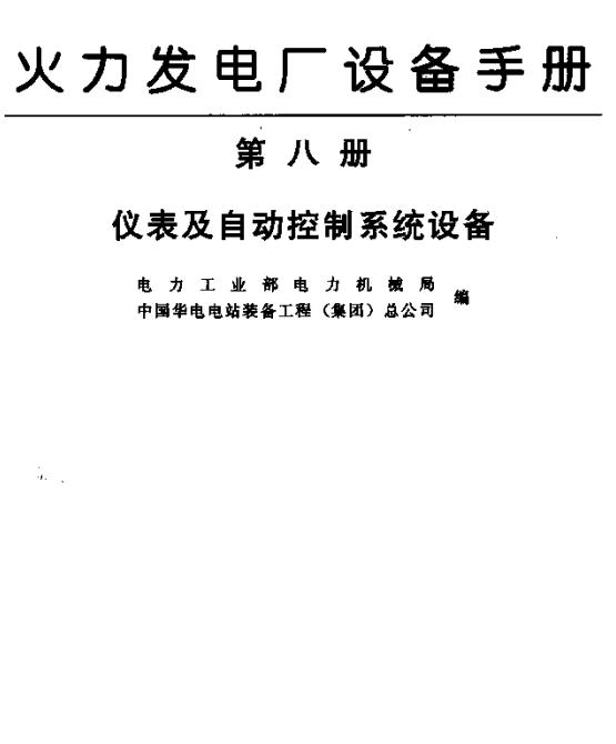 火力发电厂设备手册 第8册 仪表及自动控制系统设备 电力工业部电力机械局，中国华电电站装备工程（集团）总公司编 (1998版)