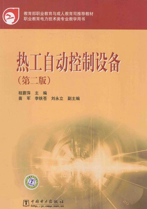 教育部职业教育与成人教育司推荐教材 热工自动控制设备 第2版 程蔚萍 (2011版)