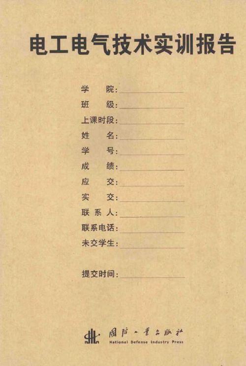 电工电气技术实训报告 李晓宁 许丽川，阎娜，梁永春副 (2015版)