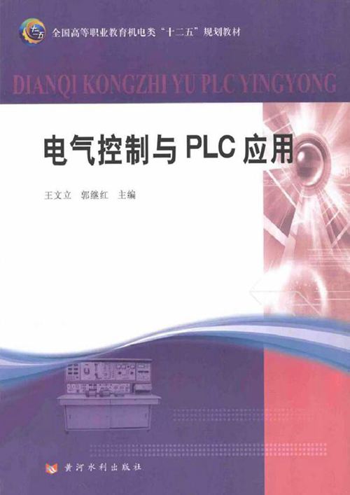 电气控制与PLC应用 王文立,郭继红 (2011版)