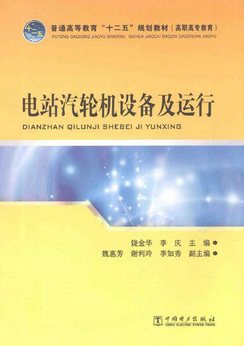 电站汽轮机设备及运行 饶金华编 (2012版)