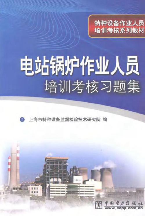 电站锅炉作业人员培训考核习题集 上海市特种设备监督检验技术研究院编 (2009版)