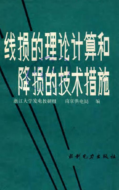 线损的理论计算和降损的技术措施 浙江大学发电教研组南京供电局编 (1984版)