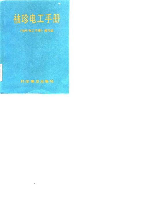 袖珍电工手册 《袖珍电工手册》编写组编 (1987版)