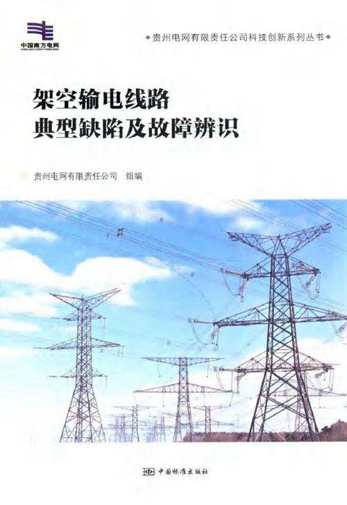贵州电网有限责任公司科技创新系列丛书 架空输电线路典型缺陷及故障辨识 贵州电网有限责任公司 (2018版)