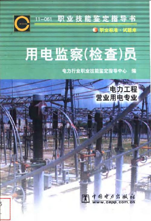 11-061 职业技能鉴定指导书 用电监察检查员 电力工程营业用电专业 电力行业职业技能鉴定指导中心编 (2002版)