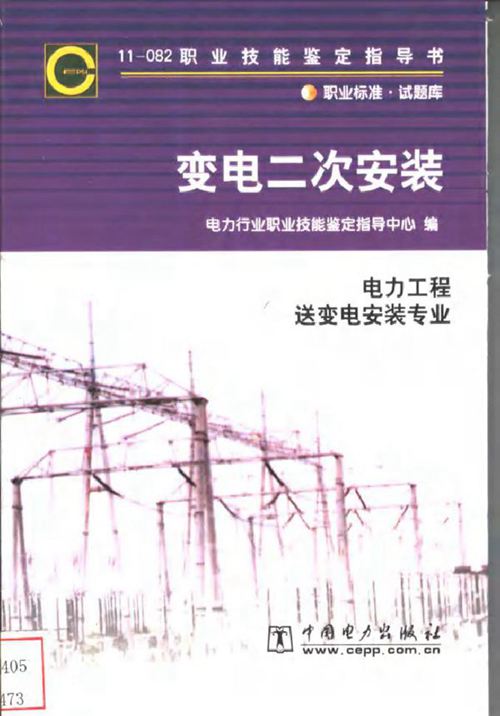 11-082 职业技能鉴定指导书 变电二次安装 电力工程变电二次安装专业 刘利青等编写 电力行业职业技能鉴定指导中心编 (2003版)