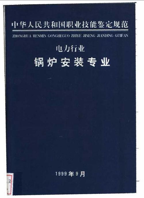 中华人民共和国职业技能鉴定规范 电力行业 锅炉安装专业 (2000版)