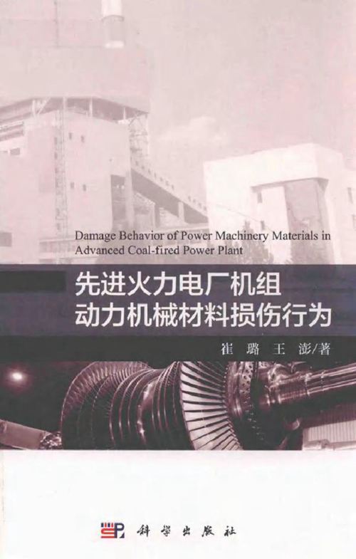 先进火力电厂机组动力机械材料损伤行为 崔璐,王澎 (2018版)