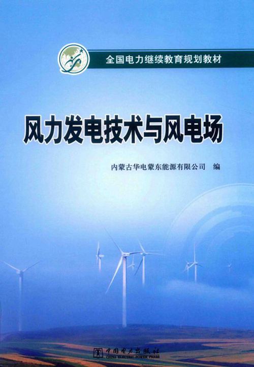 全国电力继续教育规划教材 风力发电技术与风电场 内蒙古华电蒙东能源有限公司编 宋振龙 候震宇，赵世杰，王德海，邢伟，袁志副 陶波，闫丛亮，王 (2018版)