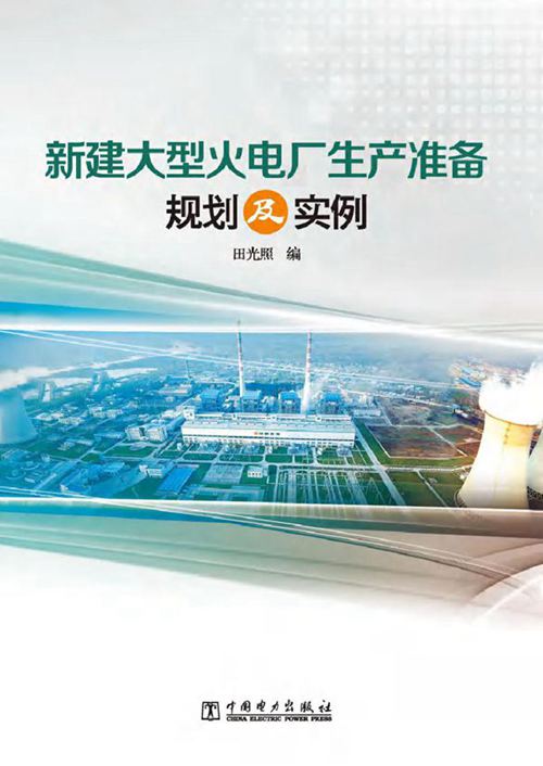 新建大型火电厂生产准备规划及实例 田光照,斯琴高娃编 (2011版)