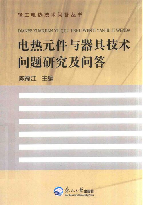 轻工电热技术问答丛书 电热元件与器具技术问题研究及问答 陈福江 (2016版)